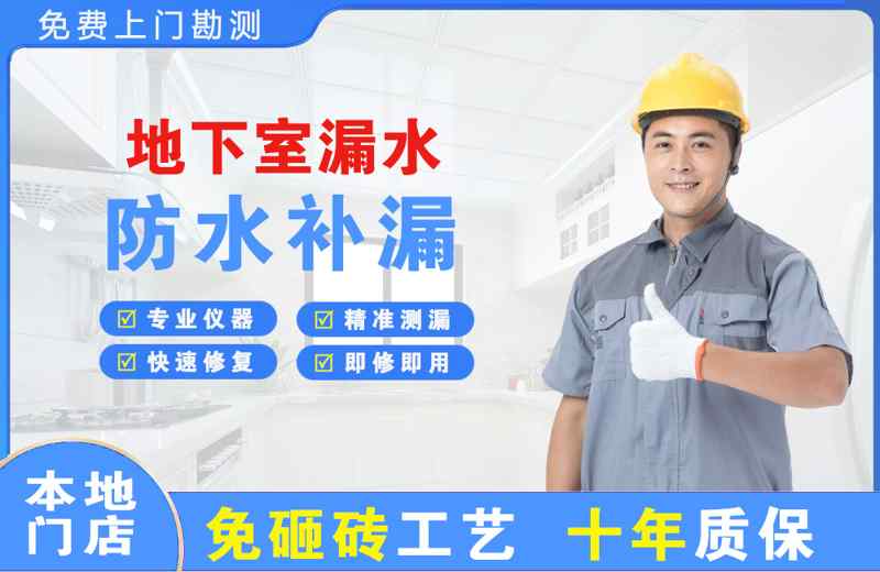 井陉地下室漏水维修